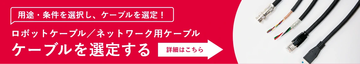 用途・条件を選択し、ケーブルを選定！ロボット・ネットワーク用ケーブルを選定する